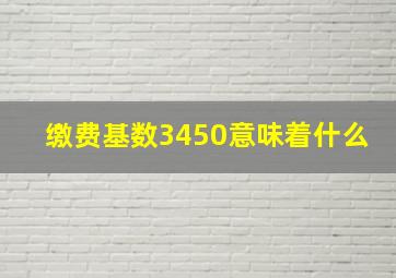 缴费基数3450意味着什么