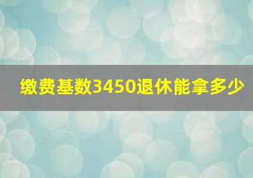 缴费基数3450退休能拿多少