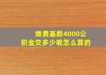 缴费基数4000公积金交多少呢怎么算的