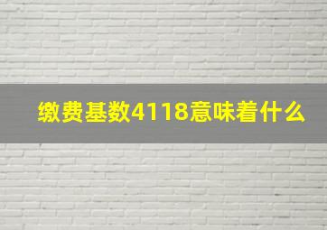 缴费基数4118意味着什么