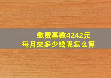 缴费基数4242元每月交多少钱呢怎么算