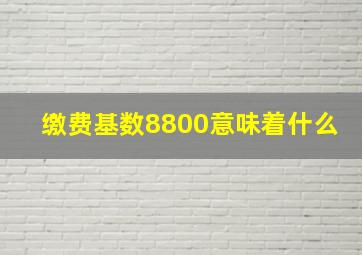 缴费基数8800意味着什么