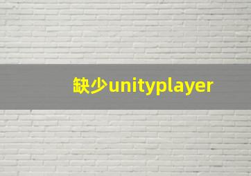 缺少unityplayer