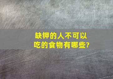 缺钾的人不可以吃的食物有哪些?