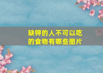 缺钾的人不可以吃的食物有哪些图片