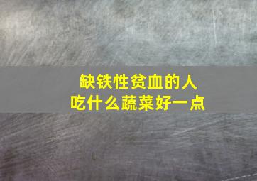 缺铁性贫血的人吃什么蔬菜好一点