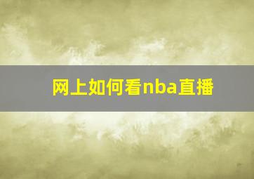 网上如何看nba直播