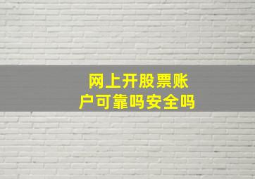 网上开股票账户可靠吗安全吗