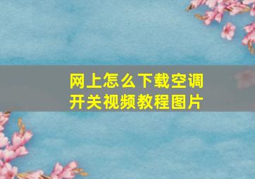 网上怎么下载空调开关视频教程图片