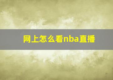 网上怎么看nba直播