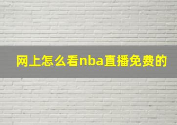 网上怎么看nba直播免费的