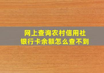 网上查询农村信用社银行卡余额怎么查不到