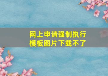 网上申请强制执行模板图片下载不了