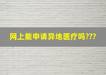 网上能申请异地医疗吗???