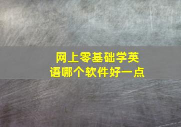 网上零基础学英语哪个软件好一点