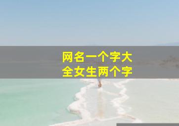 网名一个字大全女生两个字