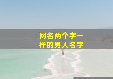 网名两个字一样的男人名字