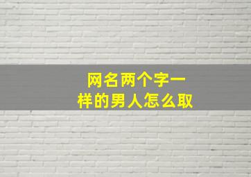 网名两个字一样的男人怎么取