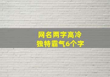 网名两字高冷独特霸气6个字