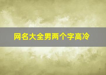 网名大全男两个字高冷