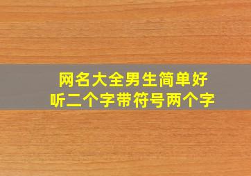 网名大全男生简单好听二个字带符号两个字