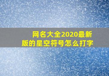 网名大全2020最新版的星空符号怎么打字