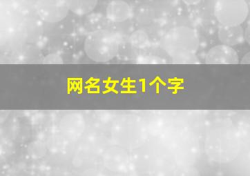 网名女生1个字