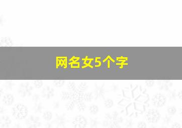 网名女5个字