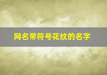 网名带符号花纹的名字