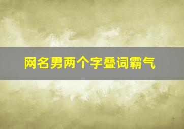 网名男两个字叠词霸气