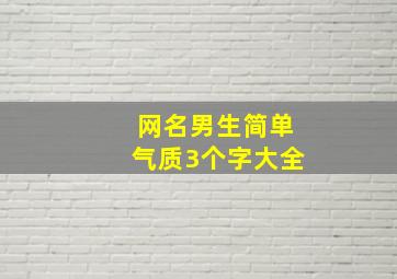 网名男生简单气质3个字大全