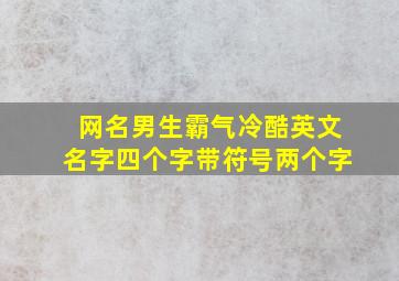 网名男生霸气冷酷英文名字四个字带符号两个字