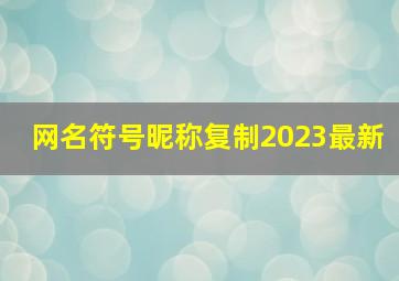 网名符号昵称复制2023最新