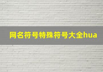 网名符号特殊符号大全hua