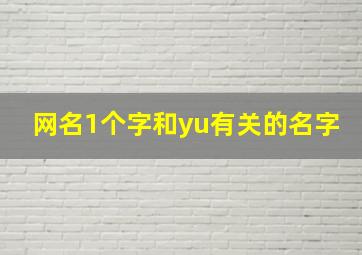 网名1个字和yu有关的名字