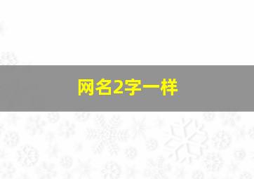 网名2字一样