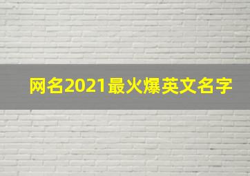 网名2021最火爆英文名字