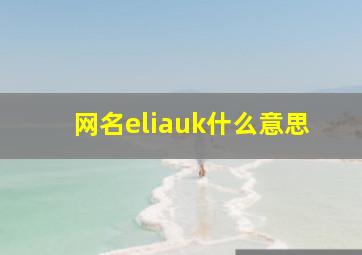 网名eliauk什么意思