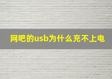 网吧的usb为什么充不上电