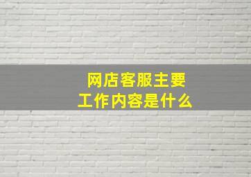 网店客服主要工作内容是什么