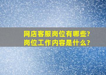 网店客服岗位有哪些?岗位工作内容是什么?