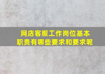 网店客服工作岗位基本职责有哪些要求和要求呢