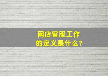 网店客服工作的定义是什么?