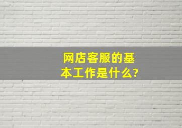 网店客服的基本工作是什么?