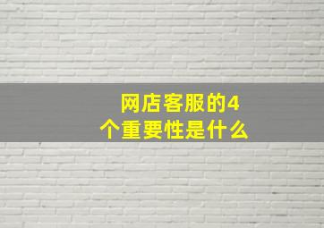 网店客服的4个重要性是什么