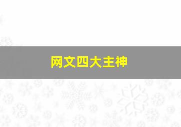 网文四大主神