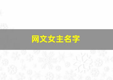 网文女主名字