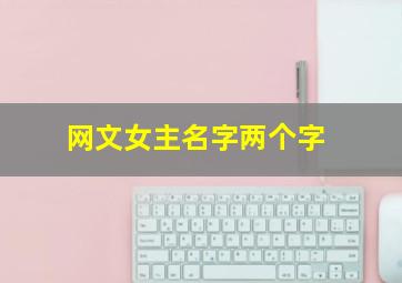 网文女主名字两个字