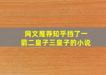 网文推荐知乎挡了一箭二皇子三皇子的小说