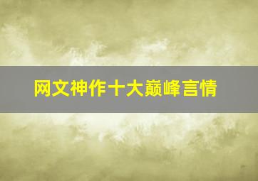 网文神作十大巅峰言情